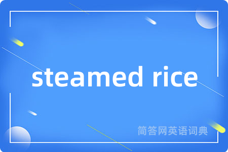 steamed rice是什么意思,steamed rice的中文翻译 steamed rice