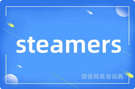 steamers是什么意思,steamers的中文翻译 steamers