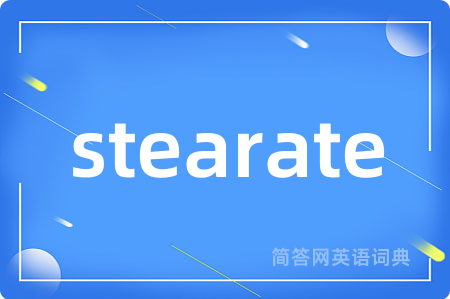 stearate是什么意思,stearate的中文翻译 stearate