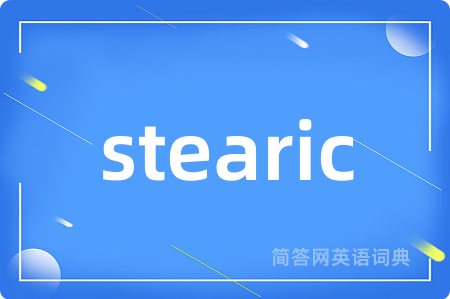 stearic是什么意思,stearic的中文翻译 stearic