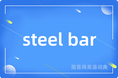 steel bar是什么意思,steel bar的中文翻译 steel bar