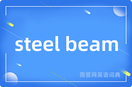 steel beam是什么意思,steel beam的中文翻译 steel beam