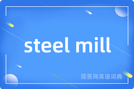 steel mill是什么意思,steel mill的中文翻译 steel mill