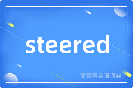 steered是什么意思,steered的中文翻译 steered