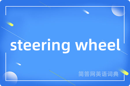 steering wheel