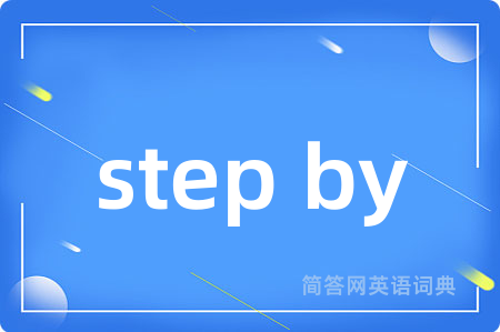 step by是什么意思,step by的中文翻译 step by