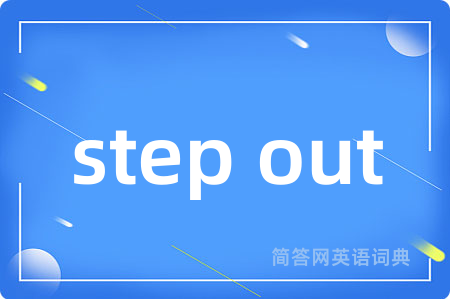 step out是什么意思,step out的中文翻译 step out