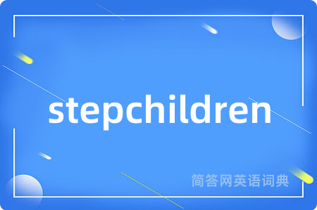 stepchildren是什么意思,stepchildren的中文翻译 stepchildren