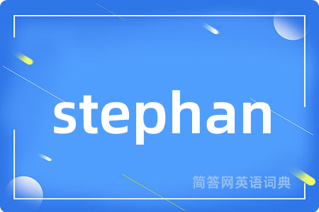 stephan是什么意思,stephan的中文翻译 stephan