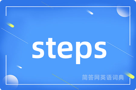 steps是什么意思,steps的中文翻译 steps