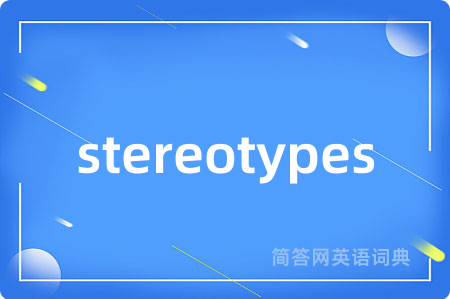 stereotypes是什么意思,stereotypes的中文翻译 stereotypes