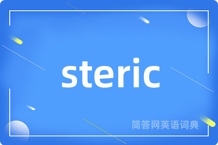 steric是什么意思,steric的中文翻译 steric