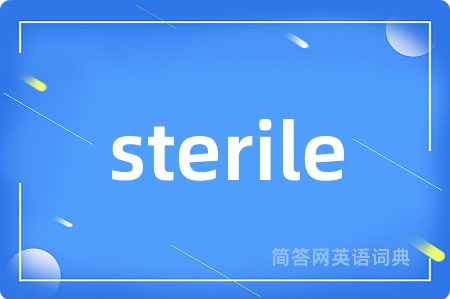 sterile是什么意思,sterile的中文翻译 sterile