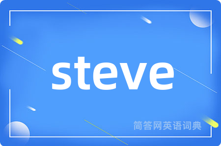 steve是什么意思,steve的中文翻译 steve