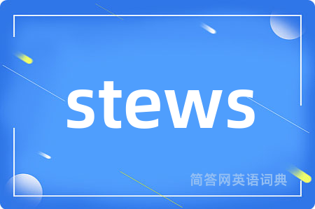 stews是什么意思,stews的中文翻译 stews