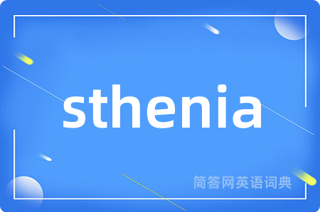 sthenia是什么意思,sthenia的中文翻译 sthenia