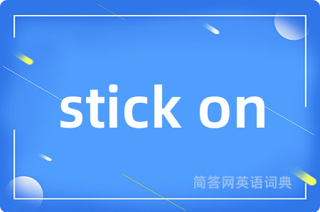 stick on是什么意思,stick on的中文翻译 stick on