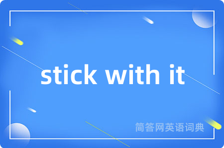 stick with it是什么意思,stick with it的中文翻译 stick with it