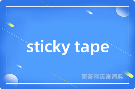 sticky tape是什么意思,sticky tape的中文翻译 sticky tape