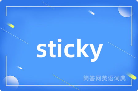 sticky是什么意思,sticky的中文翻译 sticky