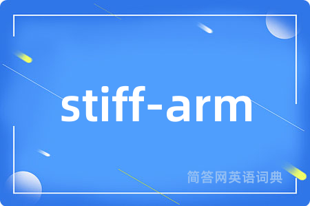 stiff-arm是什么意思,stiff-arm的中文翻译 stiff-arm