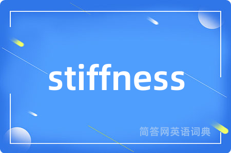 stiffness是什么意思,stiffness的中文翻译 stiffness