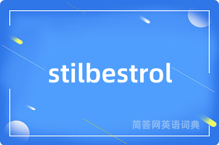 stilbestrol是什么意思,stilbestrol的中文翻译 stilbestrol