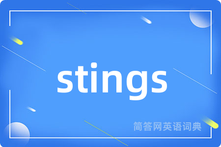 stings是什么意思,stings的中文翻译 stings