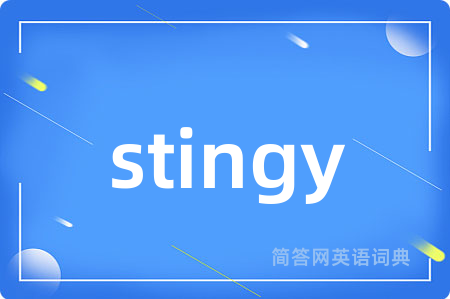 stingy是什么意思,stingy的中文翻译 stingy