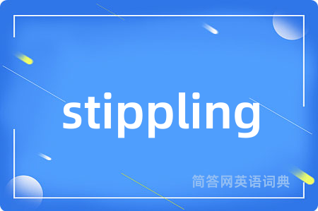stippling是什么意思,stippling的中文翻译 stippling