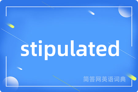 stipulated是什么意思,stipulated的中文翻译 stipulated