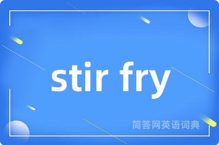 stir fry是什么意思,stir fry的中文翻译 stir fry
