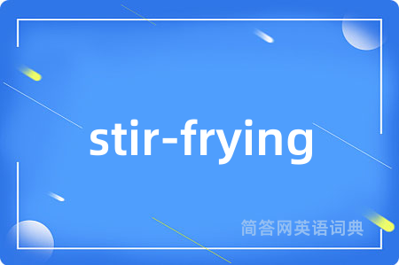 stir-frying是什么意思,stir-frying的中文翻译 stir-frying