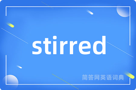 stirred是什么意思,stirred的中文翻译 stirred
