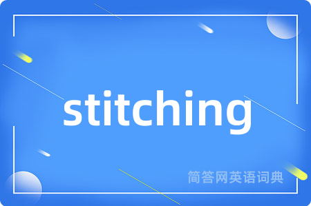 stitching是什么意思,stitching的中文翻译 stitching