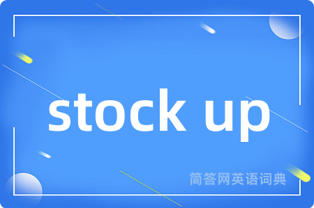 stock up是什么意思,stock up的中文翻译 stock up