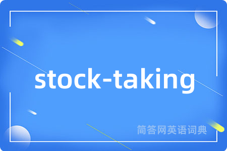 stock-taking是什么意思,stock-taking的中文翻译 stock-taking