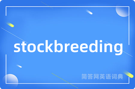 stockbreeding是什么意思,stockbreeding的中文翻译 stockbreeding