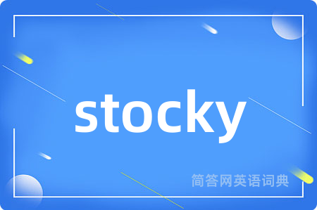 stocky是什么意思,stocky的中文翻译 stocky
