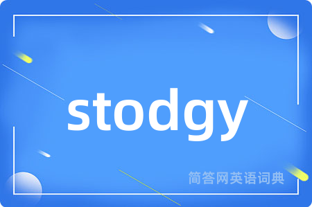 stodgy是什么意思,stodgy的中文翻译 stodgy