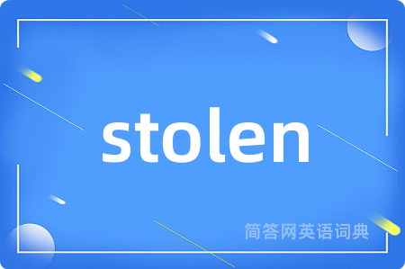 stolen是什么意思,stolen的中文翻译 stolen