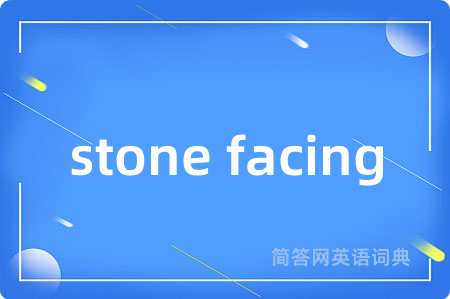 stone facing是什么意思,stone facing的中文翻译 stone facing