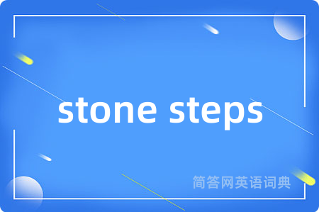 stone steps是什么意思,stone steps的中文翻译 stone steps
