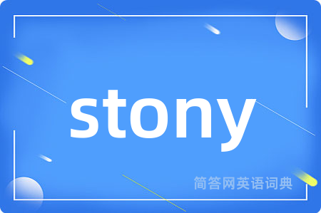 stony是什么意思,stony的中文翻译 stony