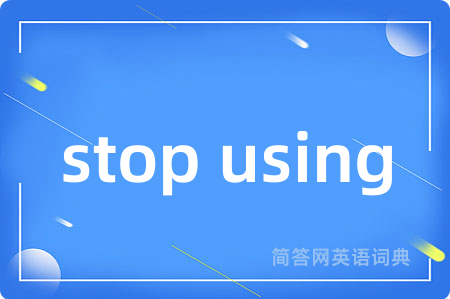 stop using是什么意思,stop using的中文翻译 stop using