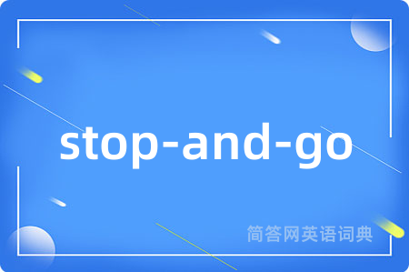 stop-and-go是什么意思,stop-and-go的中文翻译 stop-and-go