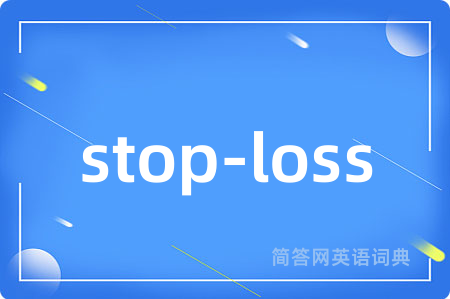 stop-loss是什么意思,stop-loss的中文翻译 stop-loss