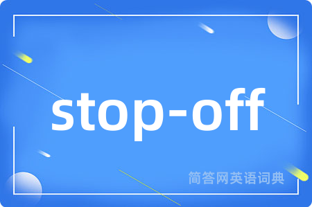 stop-off是什么意思,stop-off的中文翻译 stop-off
