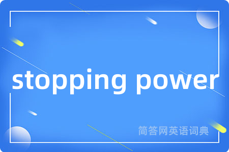 stopping power是什么意思,stopping power的中文翻译 stopping power