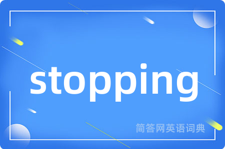 stopping是什么意思,stopping的中文翻译 stopping